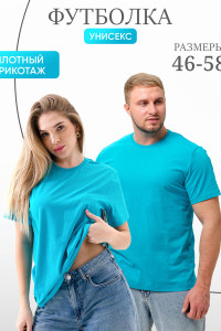 Футболка унисекс №8471 кулирка (р-ры: 46-58) туркуаз