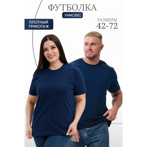 Футболка унисекс №8471 кулирка (р-ры: 42-72) темно-синий