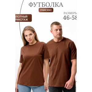 Футболка унисекс №8471 кулирка (р-ры: 46-58) коричневый