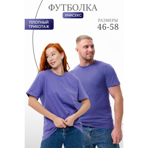 Футболка унисекс №8471 кулирка (р-ры: 46-58) фиолетовый