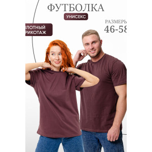 Футболка унисекс №8471 кулирка (р-ры: 46-58) шоколад