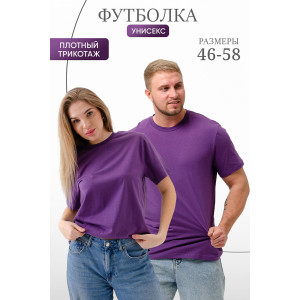 Футболка унисекс №8471 кулирка (р-ры: 46-58) слива