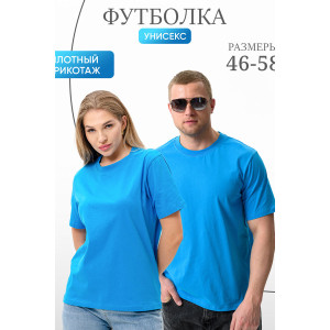 Футболка унисекс №8471 кулирка (р-ры: 42-72) электрик