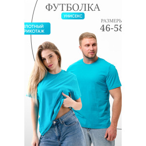 Футболка унисекс №8471 кулирка (р-ры: 46-58) туркуаз