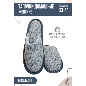 Тапки женские С-6ЖМ-МР кулирка (р-ры: 35-41) березка-серый