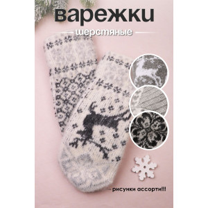 Варежки женские шерстяные №GL1607