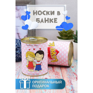 Носки мужские высокие "Love is" GL748 - 1 пара в банке