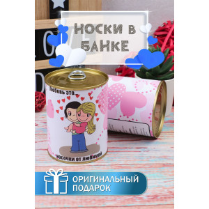 Носки мужские высокие "Love is" GL744 - 1 пара в банке