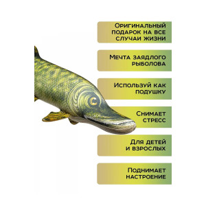 Подушка-антистресс "Рыба мечты. Щука" большой 80 см