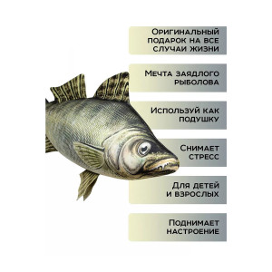 Подушка-антистресс "Рыба мечты. Судак" большой 65 см