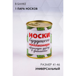 Носки мужские "Носки будущего миллионера" GL1714 - 1 пара в банке