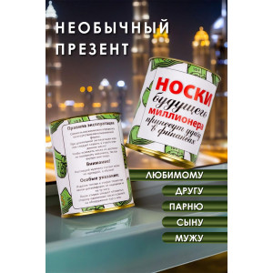 Носки мужские "Носки будущего миллионера" GL1714 - 1 пара в банке