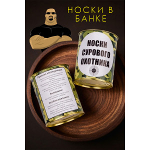 Носки мужские "Носки сурового охотника" GL1713 - 1 пара в банке