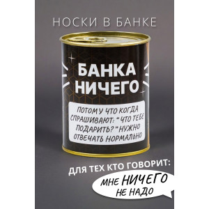 Носки мужские "Банка Ничего" GL1718 - 1 пара в банке